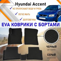 Автомобильные коврики ЕVA, EVO, ЭВО, ЭВА, ЕВА, ЕВО с бортами в салон машины Hyundai Accent Хундай Акцент, резиновый настил для защиты салона авто от грязи и воды EVA Romb