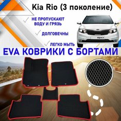 Коврики в салон автомобиля с бортами ЕVA EVO ЭВО ЭВА Kia Rio Кия Рио (3 поколение), резиновый настил для защиты салона авто от грязи и воды EVA Romb