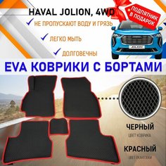 Коврики для автомобиля Хавал Джолион эва эво с бортами и 3д лапой, HAVAL Jolion 4WD дорестайлинг с подпятником, настил эво. EVA Romb