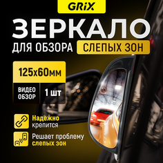 Зеркало для обзора слепых зоп дополнительное Grix 125 х 60 мм 1 шт.