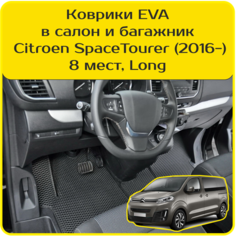 Коврики EVA для Citroen SpaceTourer | Ситроен СпейсТурер (2016-н. в). Версия 8 мест, «Long». Комплект в салон и багажник Carstar
