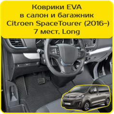 Коврики EVA для Citroen SpaceTourer | Ситроен СпейсТурер (2016-н. в). Версия 7 мест, «Long». Комплект в салон и багажник Carstar