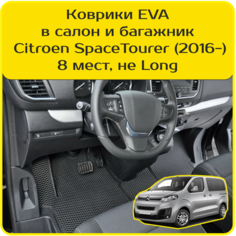 Коврики EVA для Citroen SpaceTourer | Ситроен СпейсТурер (2016-н. в). Версия 8 мест, «Не Long». Комплект в салон и багажник Carstar