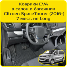 Коврики EVA для Citroen SpaceTourer | Ситроен СпейсТурер (2016-н. в). Версия 7 мест, «Не Long». Комплект в салон и багажник Carstar