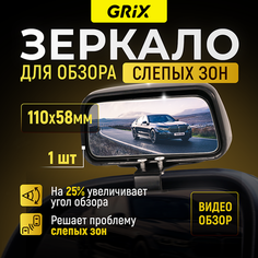 Зеркало для обзора слепых зон дополнительное Grix 110 х 58 мм 1 шт.