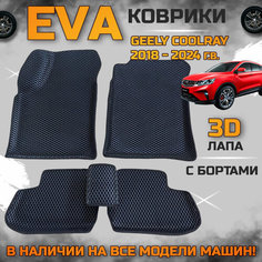 Эва коврики в салон автомобиля Джили Кул Рэй с 2018 года EVA с бортиками 3d лапа, набор ковриков эво в машину Geely cool rey с ячейками ромб