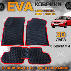 Эва коврики в салон автомобиля Лада приора EVA с бортиками 3d лапа, набор ковриков эво в машину Lada Priora с ячейками ромб