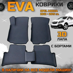 Эва коврики в салон автомобиля Опель Мокка с 2012 года EVA с бортиками 3d лапа, набор ковриков эво в машину Opel mokka с ячейками ромб