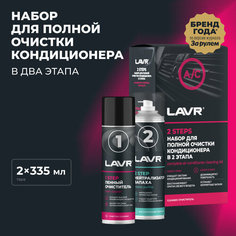 Набор для полной очистки кондиционера LAVR, 2×335мл / Ln2411