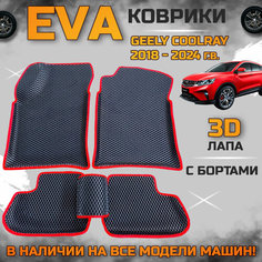 Эва коврики в салон автомобиля Джили Кул Рэй с 2018 года EVA с бортиками 3d лапа, набор ковриков эво в машину Geely cool rey с ячейками ромб