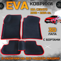 Эва коврики в салон автомобиля Кия Церато 4 поколение EVA с бортиками 3d лапа, набор ковриков эво в машину киа серато Kia cerato с ячейками ромб