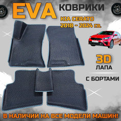 Эва коврики в салон автомобиля Кия Церато 4 поколение EVA с бортиками 3d лапа, набор ковриков эво в машину киа серато Kia cerato с ячейками ромб
