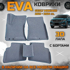 Эва коврики в салон автомобиля Джили Монджаро EVA с бортиками 3d лапа, набор ковриков эво в машину GEELY MONJARO 4WD с ячейками ромб
