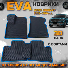 Эва коврики в салон автомобиля Джили Монджаро EVA с бортиками 3d лапа, набор ковриков эво в машину GEELY MONJARO 4WD с ячейками ромб
