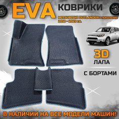 Эва коврики в салон автомобиля Митсубиси Аутлендер 3 поколение EVA с бортиками 3d лапа, набор ковриков эво в машину Mitsubishi outlander с ячейками ромб
