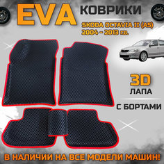 Эва коврики в салон автомобиля Шкода октавия а5 EVA с бортиками 3d лапа, набор ковриков эво в машину Skoda octavia с ячейками ромб
