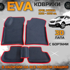 Эва коврики в салон автомобиля Опель Мокка с 2012 года EVA с бортиками 3d лапа, набор ковриков эво в машину Opel mokka с ячейками ромб