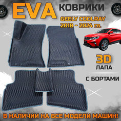 Эва коврики в салон автомобиля Джили Кул Рэй с 2018 года EVA с бортиками 3d лапа, набор ковриков эво в машину Geely cool rey с ячейками ромб