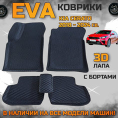 Эва коврики в салон автомобиля Кия Церато 4 поколение EVA с бортиками 3d лапа, набор ковриков эво в машину киа серато Kia cerato с ячейками ромб