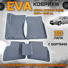 Эва коврики в салон автомобиля Шкода октавия а5 EVA с бортиками 3d лапа, набор ковриков эво в машину Skoda octavia с ячейками ромб