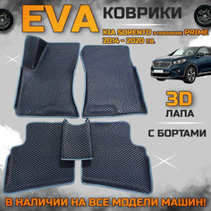 Эва коврики в салон автомобиля Кия Соренто прайм EVA с бортиками 3d лапа, набор ковриков эво в машину киа Kia sorento prime с ячейками ромб