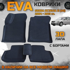 Эва коврики в салон автомобиля Шкода октавия а5 EVA с бортиками 3d лапа, набор ковриков эво в машину Skoda octavia с ячейками ромб