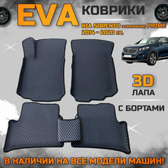 Эва коврики в салон автомобиля Кия Соренто прайм EVA с бортиками 3d лапа, набор ковриков эво в машину киа Kia sorento prime с ячейками ромб