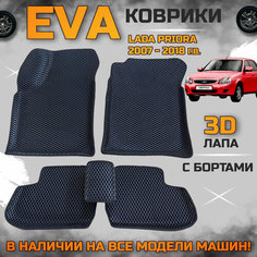 Эва коврики в салон автомобиля Лада приора EVA с бортиками 3d лапа, набор ковриков эво в машину Lada Priora с ячейками ромб