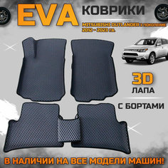 Эва коврики в салон автомобиля Митсубиси Аутлендер 3 поколение EVA с бортиками 3d лапа, набор ковриков эво в машину Mitsubishi outlander с ячейками ромб