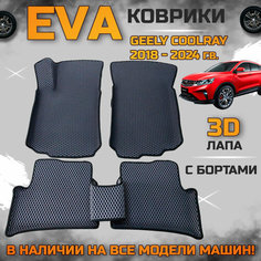 Эва коврики в салон автомобиля Джили Кул Рэй с 2018 года EVA с бортиками 3d лапа, набор ковриков эво в машину Geely cool rey с ячейками ромб