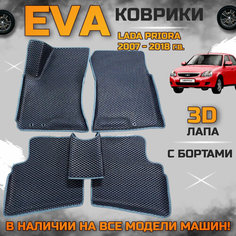 Эва коврики в салон автомобиля Лада приора EVA с бортиками 3d лапа, набор ковриков эво в машину Lada Priora с ячейками ромб