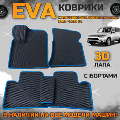 Эва коврики в салон автомобиля Митсубиси Аутлендер 3 поколение EVA с бортиками 3d лапа, набор ковриков эво в машину Mitsubishi outlander с ячейками ромб