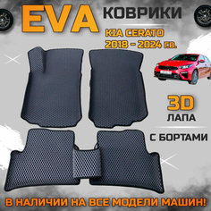 Эва коврики в салон автомобиля Кия Церато 4 поколение EVA с бортиками 3d лапа, набор ковриков эво в машину киа серато Kia cerato с ячейками ромб