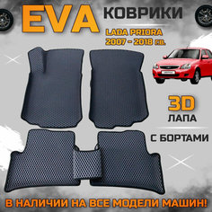 Эва коврики в салон автомобиля Лада приора EVA с бортиками 3d лапа, набор ковриков эво в машину Lada Priora с ячейками ромб