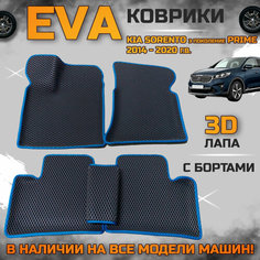 Эва коврики в салон автомобиля Кия Соренто прайм EVA с бортиками 3d лапа, набор ковриков эво в машину киа Kia sorento prime с ячейками ромб