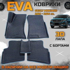 Эва коврики в салон автомобиля Джили Монджаро EVA с бортиками 3d лапа, набор ковриков эво в машину GEELY MONJARO 4WD с ячейками ромб