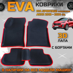 EVA коврики в салон автомобиля Киа спортейдж 4 поколение для АКПП поколение эва с бортиками 3d лапа, набор ковриков эво в машину кия Kia sportage с ячейками ромб