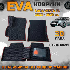 Эва коврики в салон автомобиля Лада Веста EVA с бортиками 3d лапа, набор ковриков эво в машину Lada vesta FL с ячейками ромб