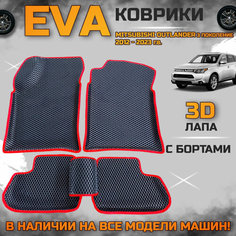 Эва коврики в салон автомобиля Митсубиси Аутлендер 3 поколение EVA с бортиками 3d лапа, набор ковриков эво в машину Mitsubishi outlander с ячейками ромб