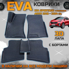 Kia-sportage4акпп_чеEVA коврики в салон автомобиля Киа спортейдж 4 поколение для АКПП поколение эва с бортиками 3d лапа, набор ковриков эво в машину кия Kia sportage с ячейками ромб