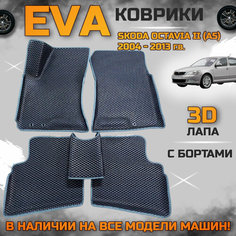Эва коврики в салон автомобиля Шкода октавия а5 EVA с бортиками 3d лапа, набор ковриков эво в машину Skoda octavia с ячейками ромб