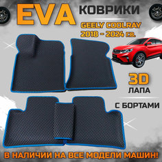 Эва коврики в салон автомобиля Джили Кул Рэй с 2018 года EVA с бортиками 3d лапа, набор ковриков эво в машину Geely cool rey с ячейками ромб