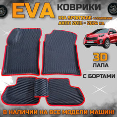 EVA коврики в салон автомобиля Киа спортейдж 4 поколение для АКПП поколение эва с бортиками 3d лапа, набор ковриков эво в машину кия Kia sportage с ячейками ромб