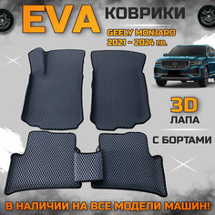 Эва коврики в салон автомобиля Джили Монджаро EVA с бортиками 3d лапа, набор ковриков эво в машину GEELY MONJARO 4WD с ячейками ромб