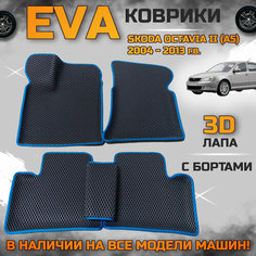 Эва коврики в салон автомобиля Шкода октавия а5 EVA с бортиками 3d лапа, набор ковриков эво в машину Skoda octavia с ячейками ромб