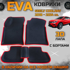 Эва коврики в салон автомобиля Джили Кул Рэй с 2018 года EVA с бортиками 3d лапа, набор ковриков эво в машину Geely cool rey с ячейками ромб