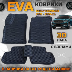 Эва коврики в салон автомобиля Джили Монджаро EVA с бортиками 3d лапа, набор ковриков эво в машину GEELY MONJARO 4WD с ячейками ромб
