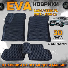 Эва коврики в салон автомобиля Лада Веста EVA с бортиками 3d лапа, набор ковриков эво в машину Lada vesta FL с ячейками ромб
