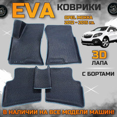 Эва коврики в салон автомобиля Опель Мокка с 2012 года EVA с бортиками 3d лапа, набор ковриков эво в машину Opel mokka с ячейками ромб