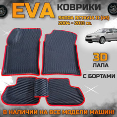 Эва коврики в салон автомобиля Шкода октавия а5 EVA с бортиками 3d лапа, набор ковриков эво в машину Skoda octavia с ячейками ромб